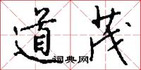 道茂怎么寫好看