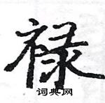 駱恆光寫的硬筆楷書祿