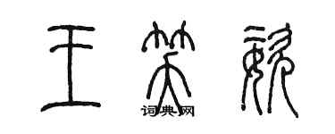 陳墨王笑姿篆書個性簽名怎么寫