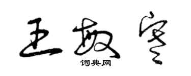 曾慶福王敏寒草書個性簽名怎么寫