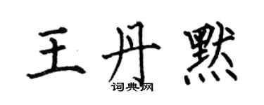 何伯昌王丹默楷書個性簽名怎么寫