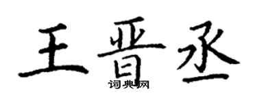 丁謙王晉丞楷書個性簽名怎么寫