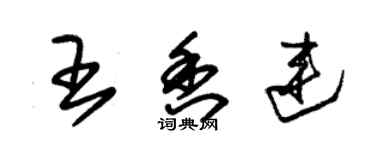 朱錫榮王香連草書個性簽名怎么寫