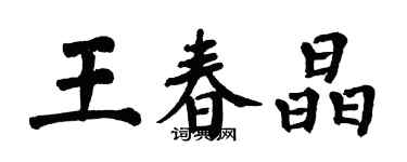 翁闓運王春晶楷書個性簽名怎么寫