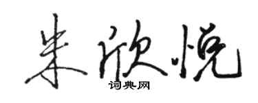 駱恆光朱欣悅行書個性簽名怎么寫