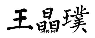 翁闓運王晶璞楷書個性簽名怎么寫
