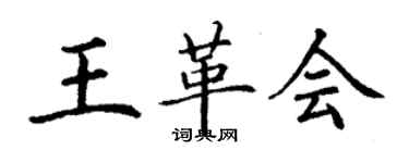 丁謙王革會楷書個性簽名怎么寫