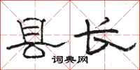 駱恆光縣長隸書怎么寫