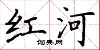 丁謙紅河楷書怎么寫