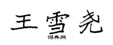 袁強王雪堯楷書個性簽名怎么寫