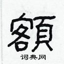 林少明寫的硬筆隸書額