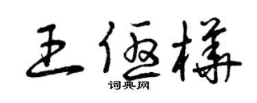 曾慶福王優樺草書個性簽名怎么寫