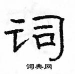 駱恆光寫的硬筆隸書詞