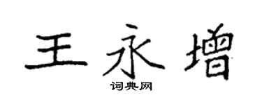 袁強王永增楷書個性簽名怎么寫