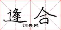 侯登峰逢合楷書怎么寫