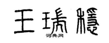 曾慶福王瑞穩篆書個性簽名怎么寫