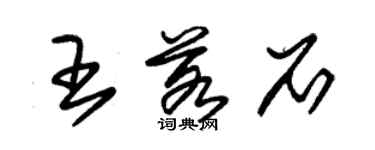 朱錫榮王若石草書個性簽名怎么寫