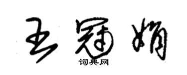 朱錫榮王冠娟草書個性簽名怎么寫