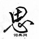 駱恆光寫的硬筆行書思