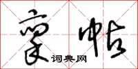 王冬齡稟帖草書怎么寫