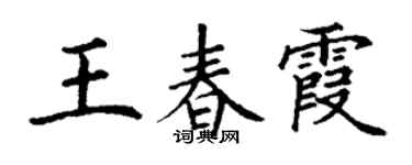 丁謙王春霞楷書個性簽名怎么寫