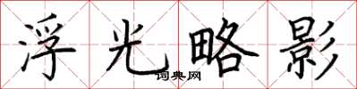 荊霄鵬浮光略影楷書怎么寫