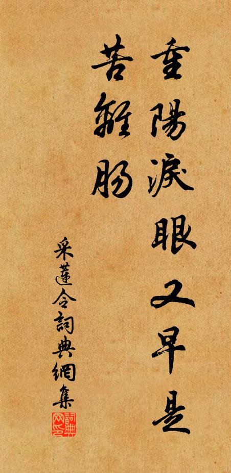 佚名採蓮令書法作品欣賞