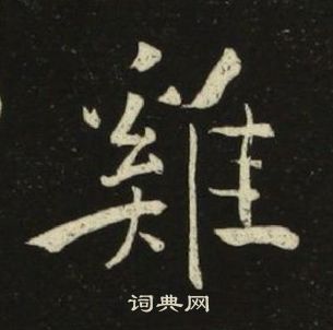 池大雅千字文中雞的寫法