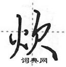 田英章寫的硬筆行書炊