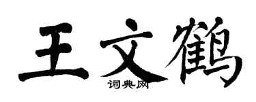 翁闓運王文鶴楷書個性簽名怎么寫