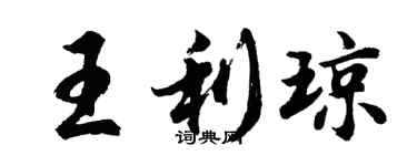 胡問遂王利瓊行書個性簽名怎么寫