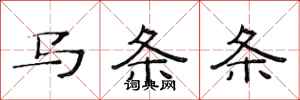 范連陞馬條條隸書怎么寫