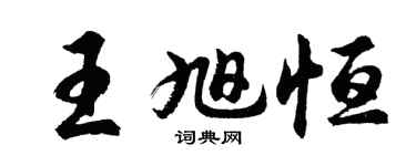 胡問遂王旭恆行書個性簽名怎么寫
