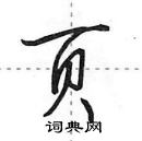 田英章寫的硬筆行書頁