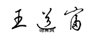 梁錦英王道富草書個性簽名怎么寫