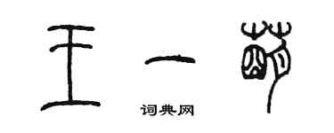 陳墨王一萌篆書個性簽名怎么寫