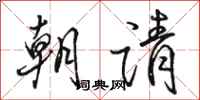 駱恆光朝請行書怎么寫
