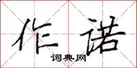 袁強作諾楷書怎么寫