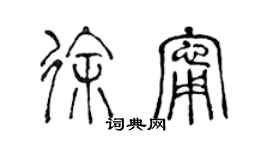 陳聲遠徐寧篆書個性簽名怎么寫