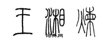 陳墨王湘煉篆書個性簽名怎么寫