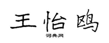 袁強王怡鷗楷書個性簽名怎么寫