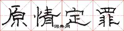 駱恆光原情定罪隸書怎么寫