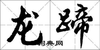 胡問遂龍蹄行書怎么寫