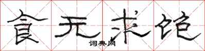 駱恆光食無求飽隸書怎么寫