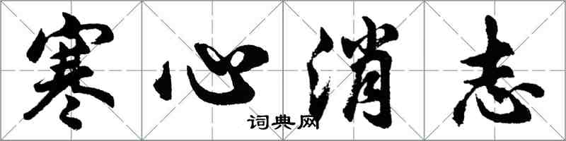 胡問遂寒心消志行書怎么寫