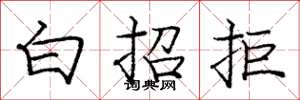 龐中華白招拒楷書怎么寫
