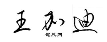 梁錦英王加迪草書個性簽名怎么寫