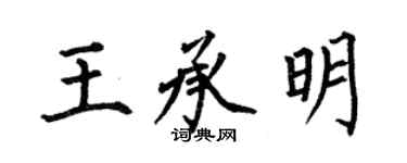 何伯昌王承明楷書個性簽名怎么寫