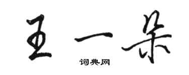 駱恆光王一朵行書個性簽名怎么寫