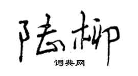 曾慶福陸柳行書個性簽名怎么寫